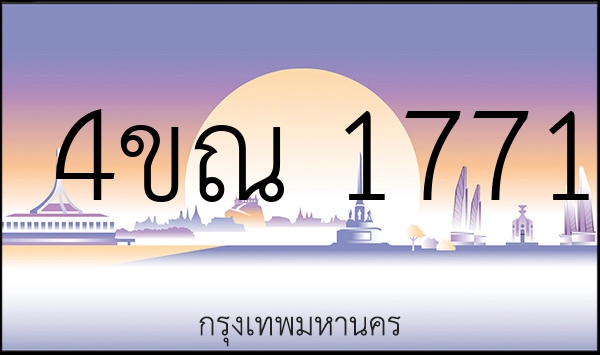 4ขณ 1771